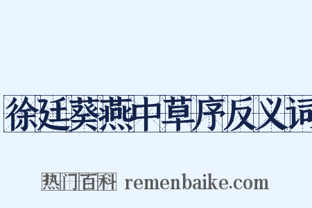 徐廷葵燕中草序反义词是什么意思的图片